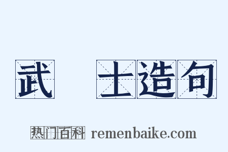 武進士造句是什么意思的图片